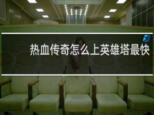 热血传奇怎么上英雄塔最快