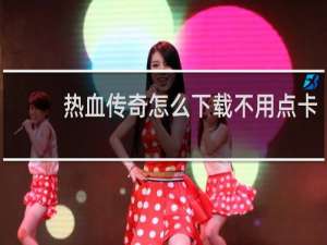 热血传奇怎么下载不用点卡