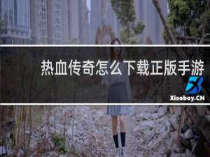 热血传奇怎么下载正版手游