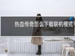 热血传奇怎么下载联机模式