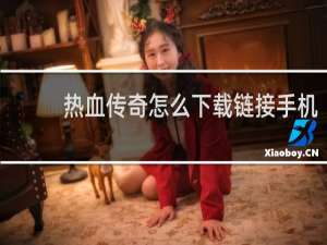 热血传奇怎么下载链接手机