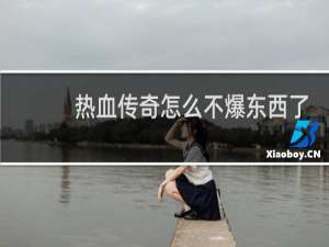 热血传奇怎么不爆东西了