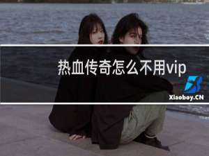 热血传奇怎么不用vip
