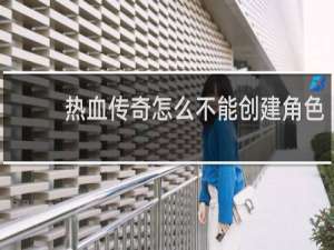 热血传奇怎么不能创建角色