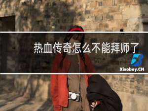热血传奇怎么不能拜师了