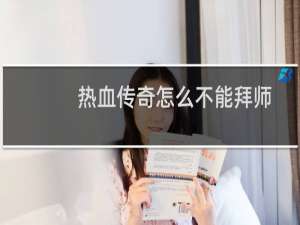 热血传奇怎么不能拜师