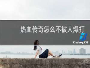 热血传奇怎么不被人爆打