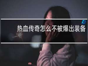 热血传奇怎么不被爆出装备