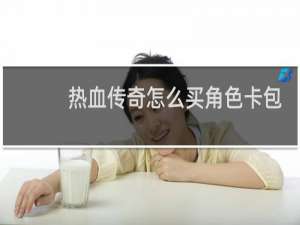 热血传奇怎么买角色卡包