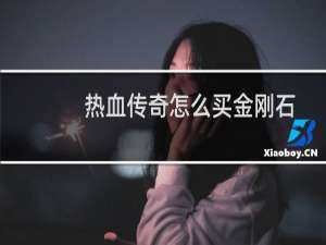热血传奇怎么买金刚石