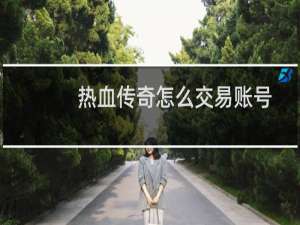 热血传奇怎么交易账号