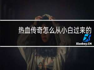 热血传奇怎么从小白过来的