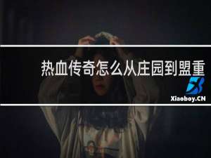 热血传奇怎么从庄园到盟重