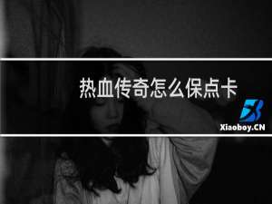 热血传奇怎么保点卡