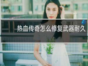 热血传奇怎么修复武器耐久