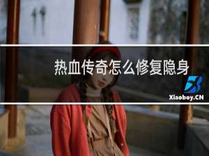 热血传奇怎么修复隐身
