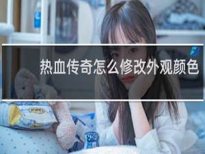 热血传奇怎么修改外观颜色