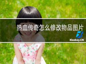 热血传奇怎么修改物品图片
