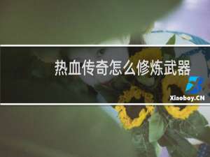 热血传奇怎么修炼武器