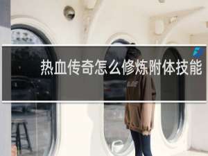 热血传奇怎么修炼附体技能