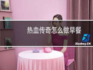 热血传奇怎么做早餐
