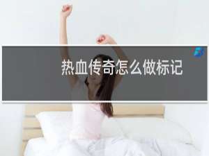 热血传奇怎么做标记