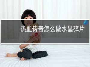 热血传奇怎么做水晶碎片