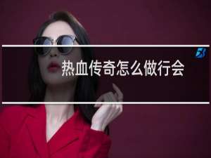 热血传奇怎么做行会
