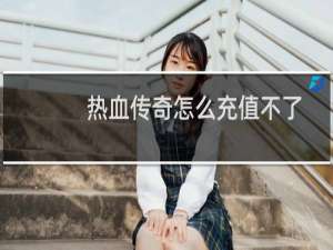 热血传奇怎么充值不了