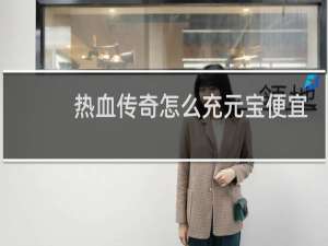 热血传奇怎么充元宝便宜