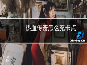 热血传奇怎么充卡点