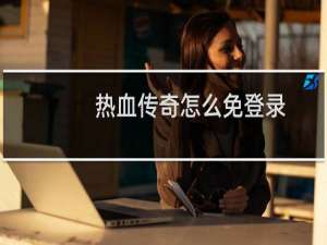热血传奇怎么免登录