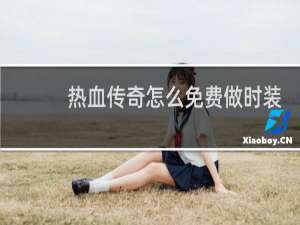热血传奇怎么免费做时装