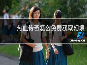 热血传奇怎么免费获取幻境