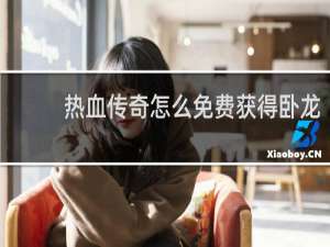 热血传奇怎么免费获得卧龙