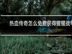 热血传奇怎么免费获得猩猩战甲