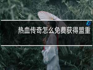 热血传奇怎么免费获得盟重
