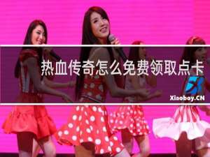 热血传奇怎么免费领取点卡