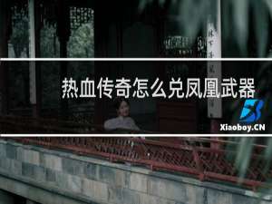 热血传奇怎么兑凤凰武器