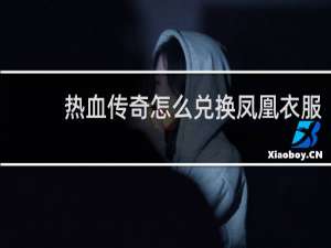 热血传奇怎么兑换凤凰衣服