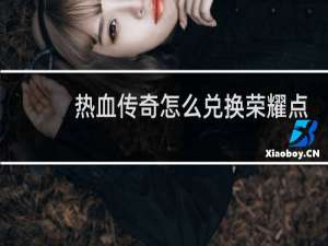 热血传奇怎么兑换荣耀点