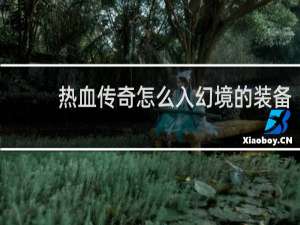 热血传奇怎么入幻境的装备