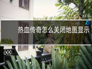 热血传奇怎么关闭地图显示