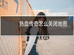 热血传奇怎么关闭地图
