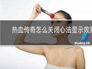 热血传奇怎么关闭心法显示效果