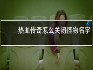 热血传奇怎么关闭怪物名字