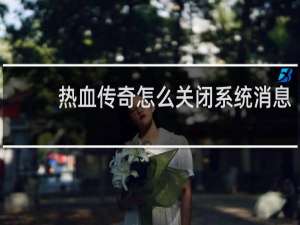 热血传奇怎么关闭系统消息