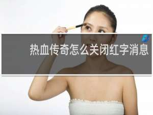 热血传奇怎么关闭红字消息