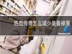 热血传奇怎么减少装备掉落