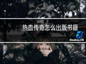热血传奇怎么出版书籍
